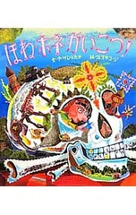 ほね・ホネ・がいこつ!／中川ひろたか