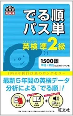 【赤シート・別冊単語帳】英検準2級 でる順パス単／旺文社【編】