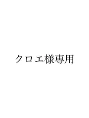 クロエ様　専用ページ