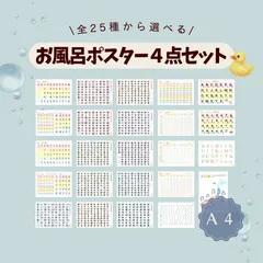 【選べる4点セット】お風呂ポスター 知育教材 A4 ｜ひらがな表・あいうえお表・カタカナ表・漢字表・数字表・足し算の表・引き算の表・日本地図・アルファベット表のサムネイル