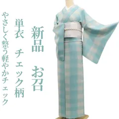 ❁tomihisa❁新品 単衣 チェック柄 着物 正絹 仕付け糸付“やさしく整う軽やかチェック”お召 8278