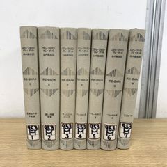 チボー家の人々』全13巻セット ロジェ・マルタン・デュ・ガール／山内