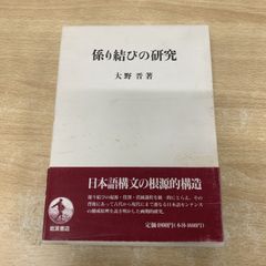 ○01)【1点限り!】係り結びの研究/大野晋/岩波書店/1993年/言語学/日本 