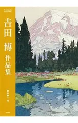 2026年最新】吉田博 画集の人気アイテム - メルカリ