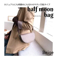 サドルバッグ ハーフムーン シンプル おしゃれ　映え　クロスボディバッグ　お出かけバッグ　スタイリッシュ　雰囲気UP　洗練デザイン　ミニバッグ　ベージュ