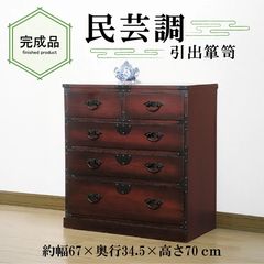 北海道民芸家具 小引き出し ローチェスト 整理箪笥 和モダン 民藝家具 北海道民芸家具 小引き出し ローチェスト 整理箪笥 和モダン 民藝家具
