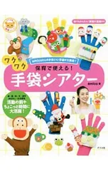保育で使える!ワクワク手袋シアター／amico