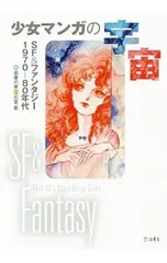 少女マンガの宇宙／図書の家