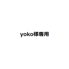 yoko様専用