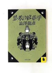 【中古】 思考の紋章学新装新版 中古】 思考の紋章学 新装新版 (河出文庫) / 澁澤龍彦、渋沢 竜彦