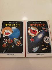 モジャ公① ② 藤子不二雄 - メルカリ