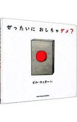 ぜったいにおしちゃダメ?／CotterBill