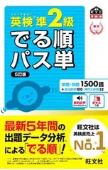 英検準2級でる順パス単 【5訂版】／旺文社
