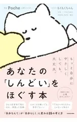 あなたの「しんどい」をほぐす本／Poche