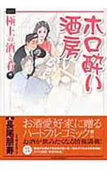 【中古】 ホロ酔い酒房 極上の酒と肴編/実業之日本社/長尾朋寿 ホロ酔い酒房-極上の酒と肴編-／長尾朋寿 - メルカリ