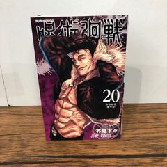初版？帯付き】呪術廻戦 20巻 - メルカリ