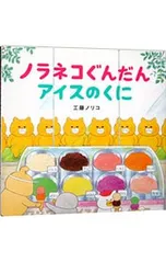 ノラネコぐんだんアイスのくに／工藤ノリコのサムネイル