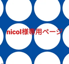 nicol様専用ページです。