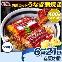 【父の日（6/21）お届け専用】【父の日カード付き】肉厚カット うなぎ蒲焼き 400g(80g×5袋) カット うなぎ ウナギ 鰻 きざみ タレ 山椒付き うな丼 うな重 スタミナ 甲羅組