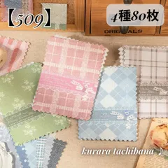 【509】コラージュ素材 紙もの 素材紙 デザインペーパー メモ帳 背景紙 布地風 レース 柄 チェック アンティーク レトロ ジャンクジャーナル スクラップブッキング デコレーション アルバム 手帳 日記 4種80枚