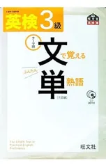 【三訂版 CD2枚・赤シート付】英検3級 文で覚える単熟語／旺文社