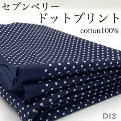 D12　セブンベリー　ドットプリント　3ｍ　綿100％　ネイビー系×オフホワイト　水玉　日本製　国産　ブロード　ハンドメイド　カサデパーノ　生地の家
