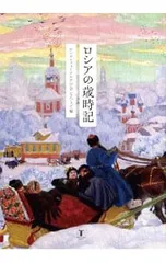 ロシアの歳時記／ロシア・フォークロアの会なろうど