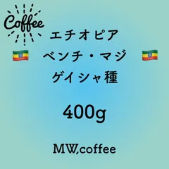 エチオピア ベンチマジ ゲイシャ種400g 自家焙煎コーヒー豆のサムネイル