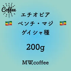 エチオピア ベンチマジ ゲイシャ種 200g 自家焙煎コーヒー豆のサムネイル