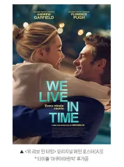 ウィー・リーヴ・イン・タイム オリジナル メイン ポスター (CGV ウィー・リーヴ)