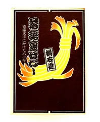 2026年最新】橘右近 寄席文字の人気アイテム - メルカリ