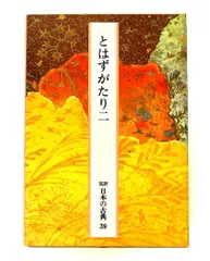 2026年最新】完訳日本の古典の人気アイテム - メルカリ