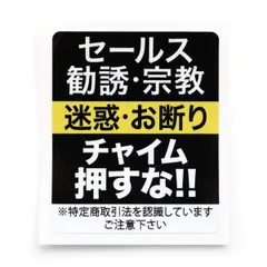 【新着商品】宗教も/チャイム押さないで 勧誘 家 Level02 事務所 簡易 ステッカー 防犯グッズ 防犯対策 セールスお断り 防犯ステッカー 防犯シール Sサイズ デカール