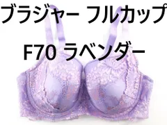 ブラジャー フルカップ 細みえ 脇高 ストラップチェンジ可 大きいサイズ F70 ラベンダー