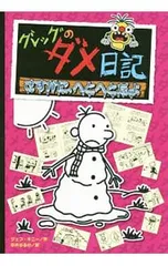 グレッグのダメ日記 さすがに、へとへとだよ／KinneyJeff