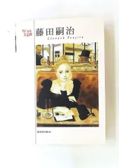 2026年最新】藤田嗣治 ポストカードの人気アイテム - メルカリ