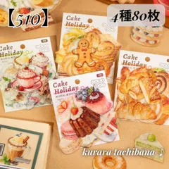 【510】シール ステッカー PET コラージュ素材 喫茶店 デザート カフェ スイーツ 食べ物 洋菓子 パン 装飾 ジャンクジャーナル スクラップブッキング デコレーション 手帳 日記 アルバム レトロ おすそ分け 4種80枚