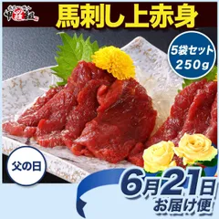 【父の日（6/21）お届け専用】【父の日カード付き】ヘルシー＆高級 「馬刺し上赤身」 250g（50g×5袋入り/約5人前） 肉  馬肉 赤身 ユッケ 刺身 贈答 贈り物 プレゼント ダイエット 健康 アスリート トレーニング 【甲羅組】