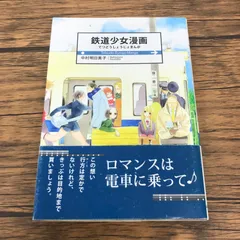 【帯あり】鉄道少女漫画/【作者】中村明日美子/GF-0226027930-YP/GF53151のサムネイル