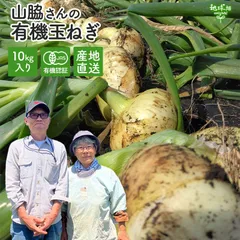 完売ありがとうございました 山脇さんの有機玉ねぎ 10kg 1玉100～400g 鹿児島県産 有機栽培 有機JAS認証 新玉ねぎ タマネギ 国産 オーガニック 産地直送 産直 常温便 発送期間4月～6月中旬迄のサムネイル