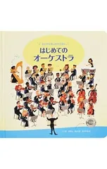 はじめてのオーケストラ おとがなるしかけえほん／サム・タプリンのサムネイル