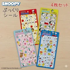 2026年4月入荷予定 スヌーピーぷっくりシール 3Dシール ４枚セット立体シール ピーナッツ デコレーション ぷくぷく 手帳 ステッカー キャラクターシール かわいい 子供 大人 Snoopy 平成レトロPEANUTS デココレクション シール活動 人気
