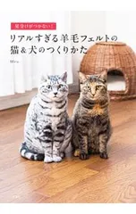 見分けがつかない! リアルすぎる羊毛フェルトの猫&犬のつくりかた／Miru