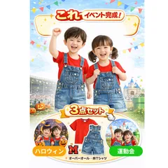 【新品未使用】キッズ マリオ風 USJ コスプレ 3点セット デニム オーバーオール 赤Tシャツ ワッペン付き 男の子 女の子 ハロウィン 仮装 90 100 110