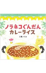 ノラネコぐんだんカレーライス／工藤ノリコのサムネイル