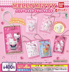 HELLO KITTY パッケージミニチュアコレクション 全6種 ガチャ