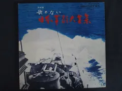 2026年最新】日本軍歌大全集 lpの人気アイテム - メルカリ