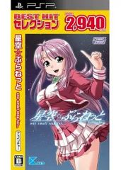 【中古】「未使用品」星空☆ぷらねっと one small step for…(通常版) - PSP 中古】PSPソフト 星空☆ぷらねっと one small step for・・・[Best版