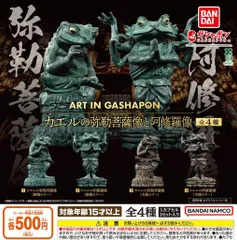 ART IN GASHAPON カエルの弥勒菩薩像と阿修羅像 全4種 ガチャ