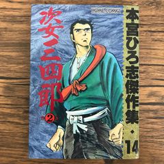 本宮ひろ志傑作集・14 姿三四郎 2巻/【作者】本宮ひろ志/GF-0226024482